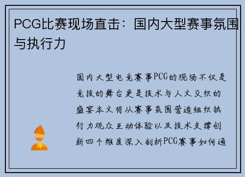 PCG比赛现场直击：国内大型赛事氛围与执行力