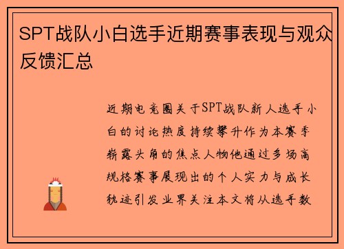 SPT战队小白选手近期赛事表现与观众反馈汇总