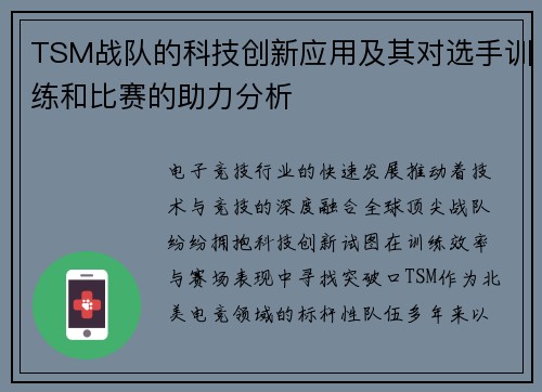 TSM战队的科技创新应用及其对选手训练和比赛的助力分析