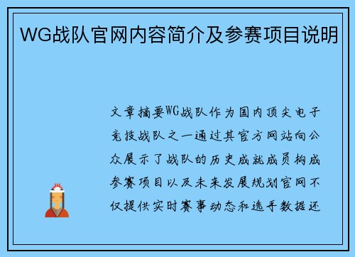 WG战队官网内容简介及参赛项目说明