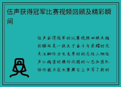 伍声获得冠军比赛视频回顾及精彩瞬间