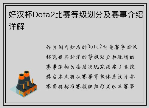 好汉杯Dota2比赛等级划分及赛事介绍详解