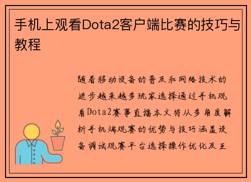 手机上观看Dota2客户端比赛的技巧与教程