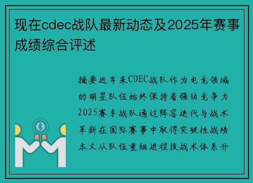 现在cdec战队最新动态及2025年赛事成绩综合评述