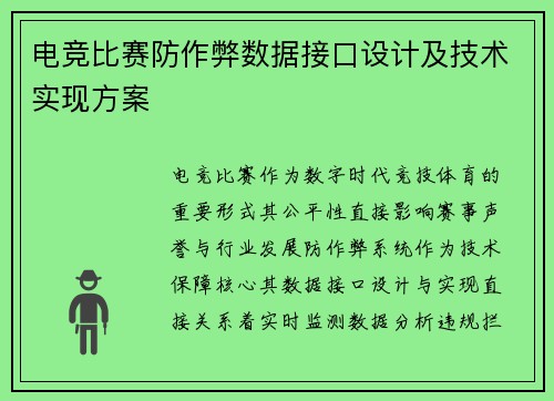 电竞比赛防作弊数据接口设计及技术实现方案