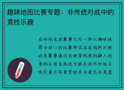 趣味地图比赛专题：非传统对战中的竞技乐趣
