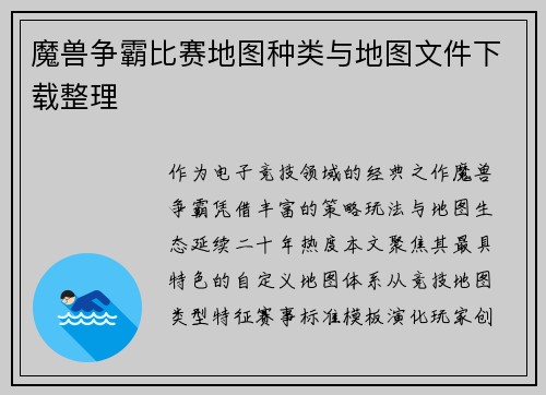 魔兽争霸比赛地图种类与地图文件下载整理