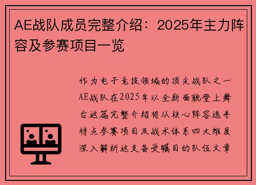AE战队成员完整介绍：2025年主力阵容及参赛项目一览