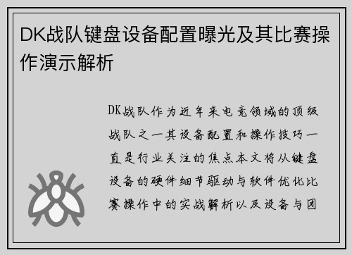 DK战队键盘设备配置曝光及其比赛操作演示解析