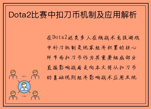 Dota2比赛中扣刀币机制及应用解析